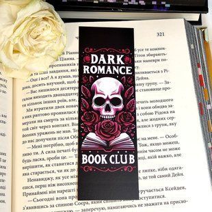 Закладинка "Dark romance" dark-romance фото